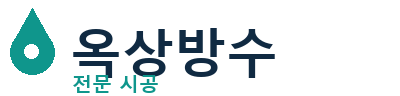 구리시 옥상방수 전문 시공 | 누수 보수