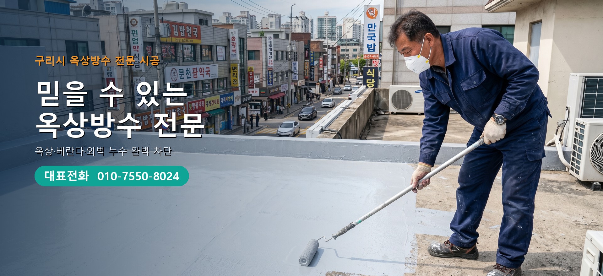 옥상방수 전문 시공업체 메인 비주얼